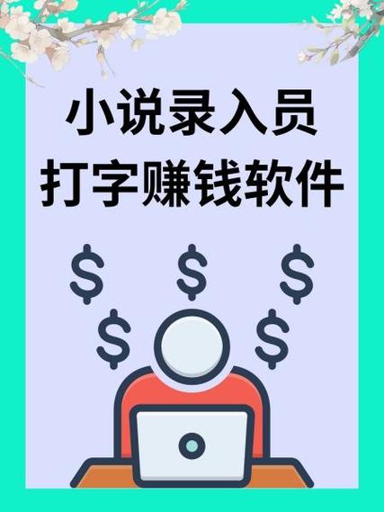 小说录入员打字赚钱3.49.03