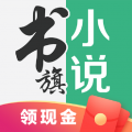 书旗小说app官方正版