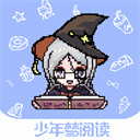 少年梦阅读破解版