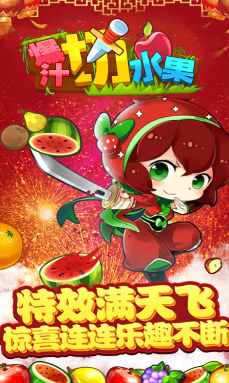 爆汁切水果v1.0.1
