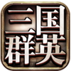 三国群英