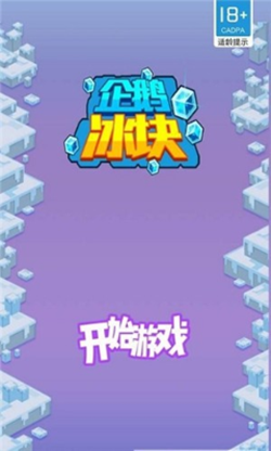 企鹅冰块游戏v1.0