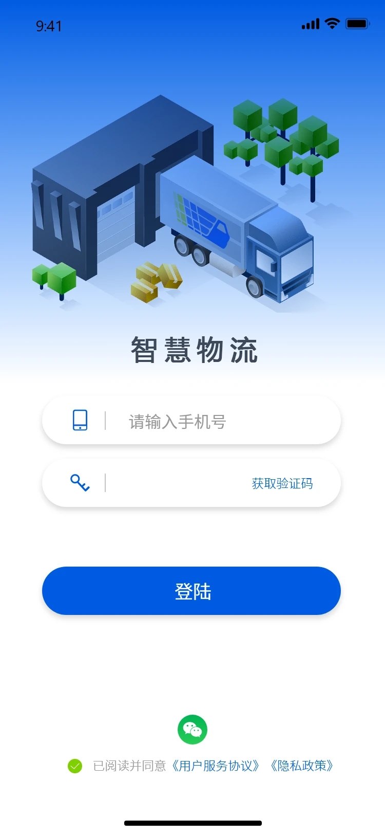 智慧物流app最新版v1.0.6