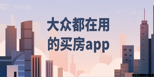 大众都在用的买房app