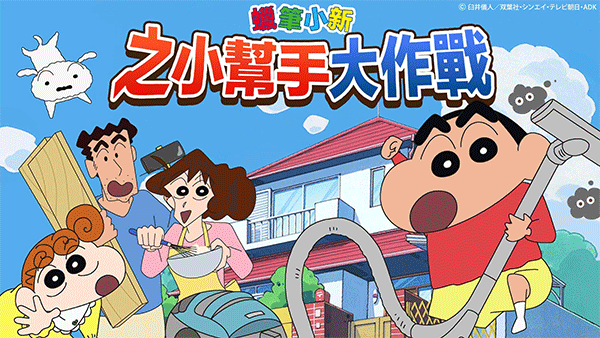 蜡笔小新之小帮手大作