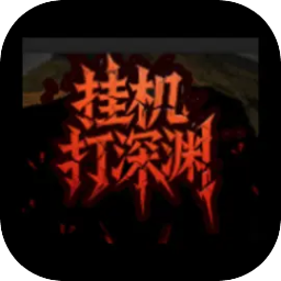 挂机打深渊内置mod作弊菜单下载最新版