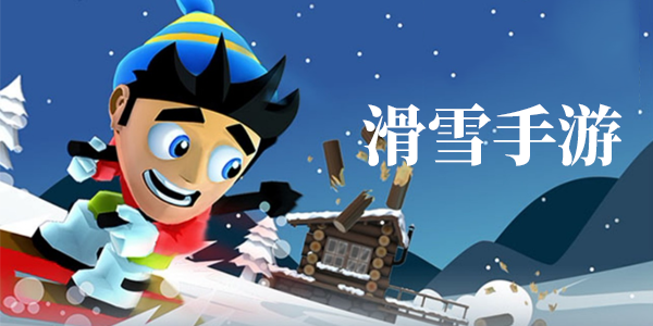 滑雪手游