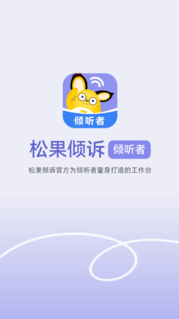 松果倾诉倾听者  第1张