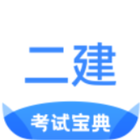 二建考试宝典